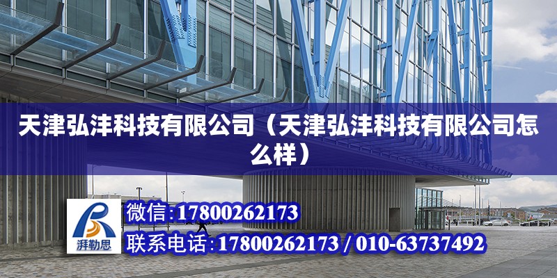 天津弘灃科技有限公司（天津弘灃科技有限公司怎么樣） 全國鋼結構廠