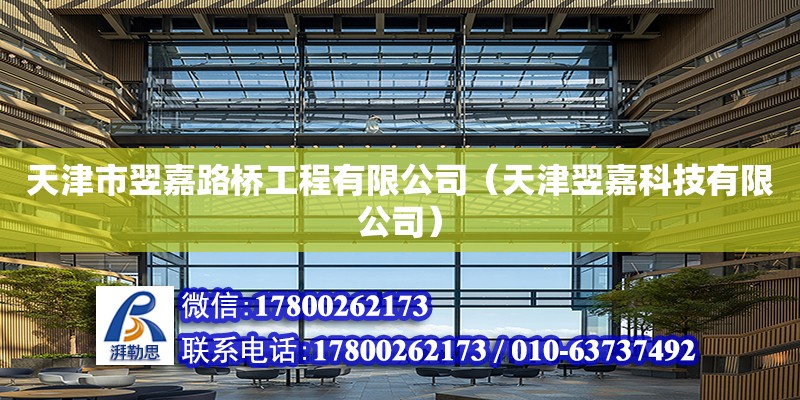 天津市翌嘉路橋工程有限公司（天津翌嘉科技有限公司） 全國鋼結構廠