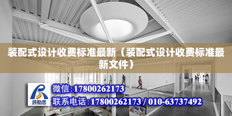 裝配式設計收費標準最新（裝配式設計收費標準最新文件）