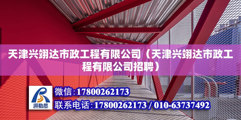 天津興翊達市政工程有限公司（天津興翊達市政工程有限公司招聘）