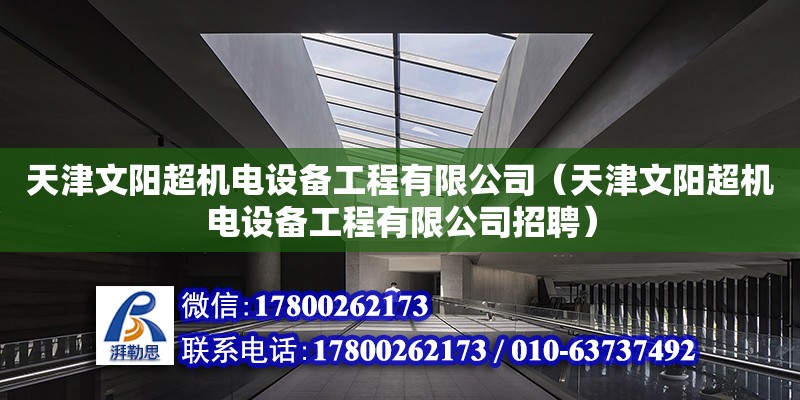 天津文陽超機電設備工程有限公司（天津文陽超機電設備工程有限公司招聘）