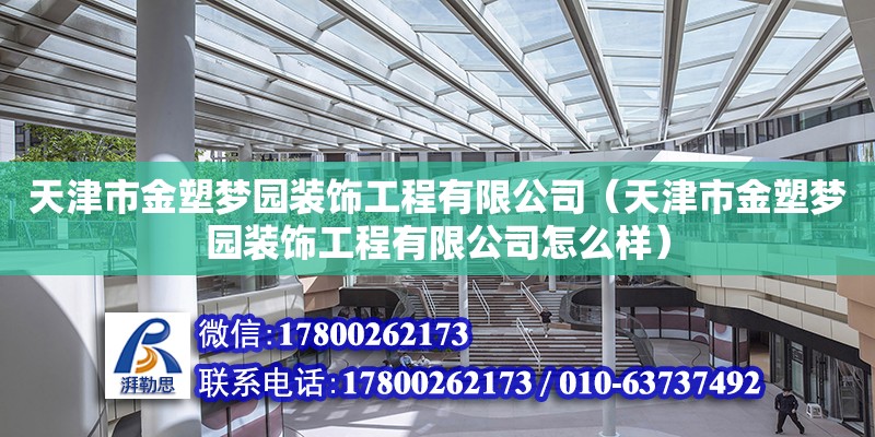 天津市金塑夢園裝飾工程有限公司（天津市金塑夢園裝飾工程有限公司怎么樣）