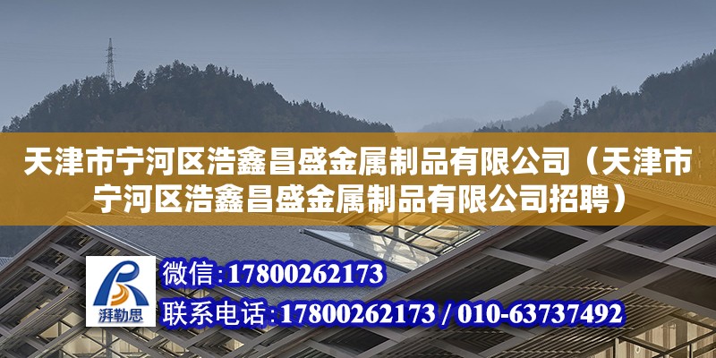 天津市寧河區浩鑫昌盛金屬制品有限公司（天津市寧河區浩鑫昌盛金屬制品有限公司招聘）