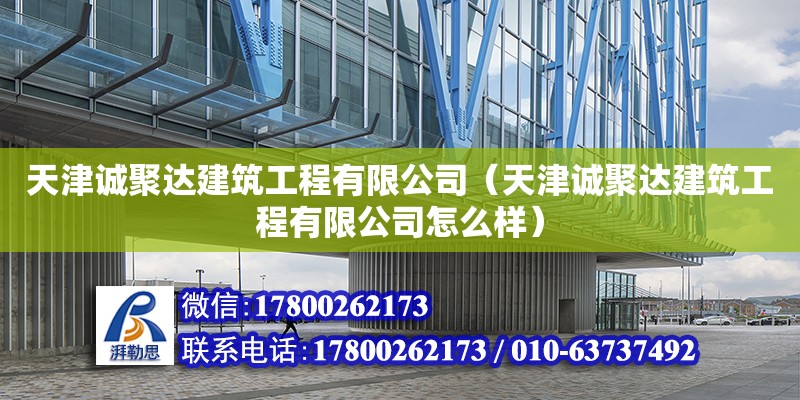 天津誠聚達建筑工程有限公司（天津誠聚達建筑工程有限公司怎么樣） 全國鋼結構廠