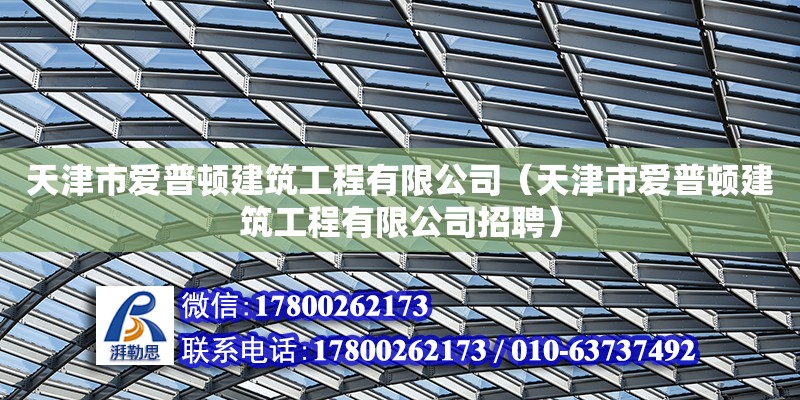 天津市愛普頓建筑工程有限公司（天津市愛普頓建筑工程有限公司招聘）