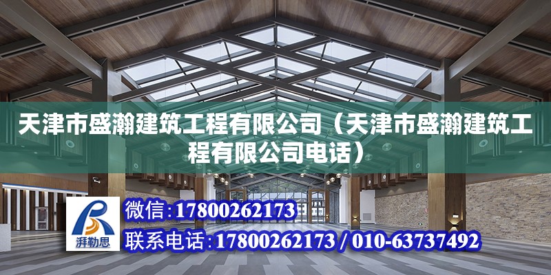 天津市盛瀚建筑工程有限公司（天津市盛瀚建筑工程有限公司電話） 全國鋼結構廠