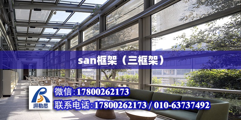 san框架（三框架） 鋼結構網架設計