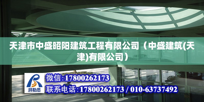 天津市中盛昭陽建筑工程有限公司（中盛建筑(天津)有限公司） 全國鋼結構廠