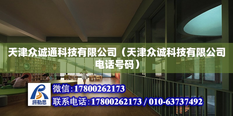 天津眾誠通科技有限公司（天津眾誠科技有限公司電話號碼） 鋼結構鋼結構停車場設計