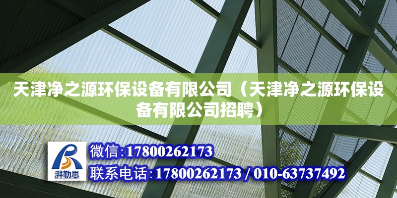 天津凈之源環保設備有限公司（天津凈之源環保設備有限公司招聘）