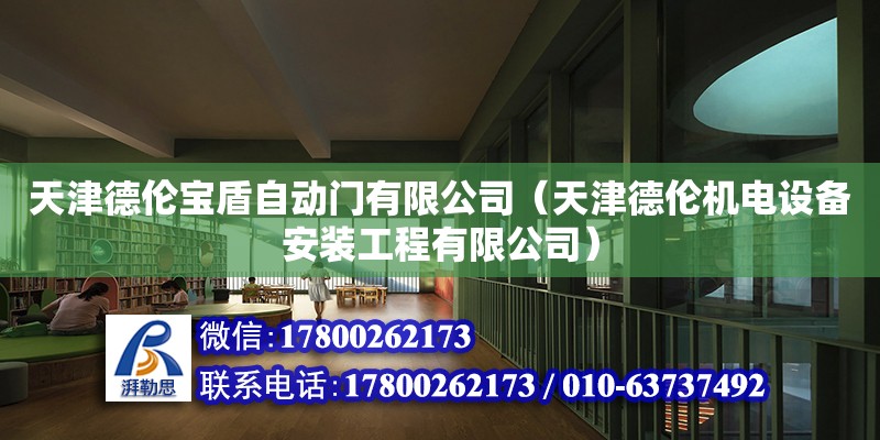 天津德倫寶盾自動門有限公司（天津德倫機電設備安裝工程有限公司） 全國鋼結構廠