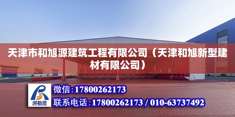 天津市和旭源建筑工程有限公司（天津和旭新型建材有限公司） 全國鋼結構廠