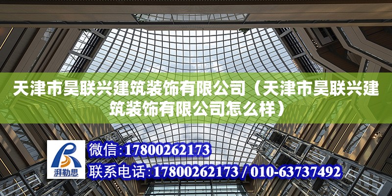 天津市昊聯興建筑裝飾有限公司（天津市昊聯興建筑裝飾有限公司怎么樣）