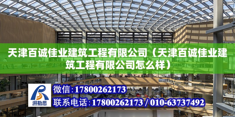 天津百誠佳業建筑工程有限公司（天津百誠佳業建筑工程有限公司怎么樣） 全國鋼結構廠