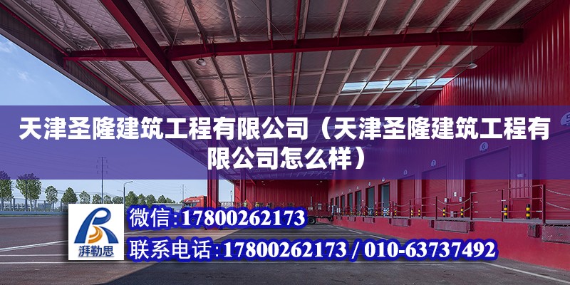 天津圣隆建筑工程有限公司（天津圣隆建筑工程有限公司怎么樣） 裝飾工裝施工