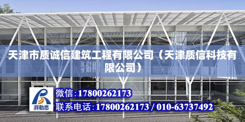 天津市質誠信建筑工程有限公司（天津質信科技有限公司） 全國鋼結構廠