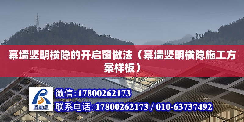 幕墻豎明橫隱的開啟窗做法（幕墻豎明橫隱施工方案樣板） 鋼結構網架設計