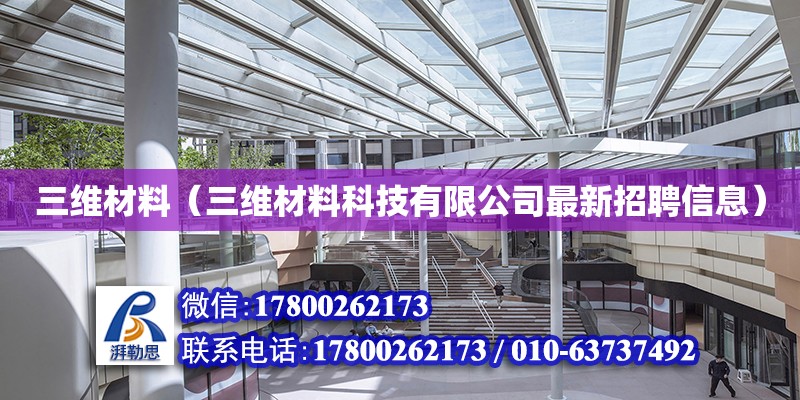 三維材料（三維材料科技有限公司最新招聘信息）