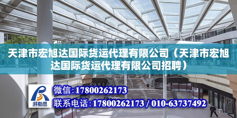 天津市宏旭達國際貨運代理有限公司（天津市宏旭達國際貨運代理有限公司招聘） 結構工業裝備設計