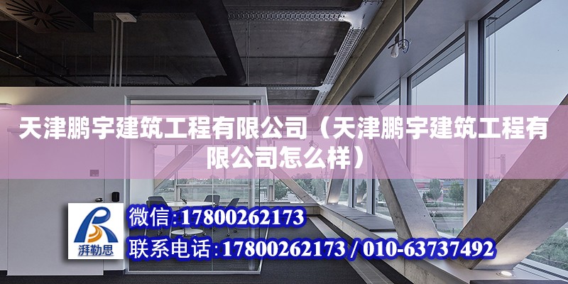 天津鵬宇建筑工程有限公司（天津鵬宇建筑工程有限公司怎么樣） 全國鋼結構廠