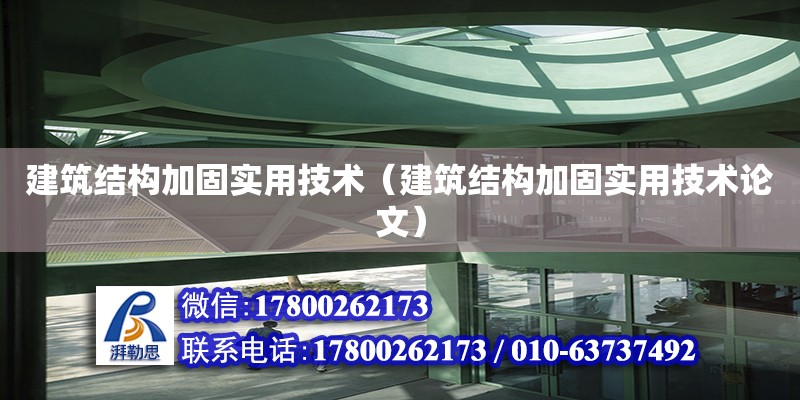 建筑結構加固實用技術（建筑結構加固實用技術論文） 鋼結構鋼結構停車場設計