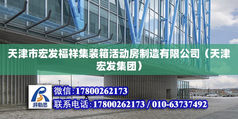 天津市宏發福祥集裝箱活動房制造有限公司（天津宏發集團） 全國鋼結構廠