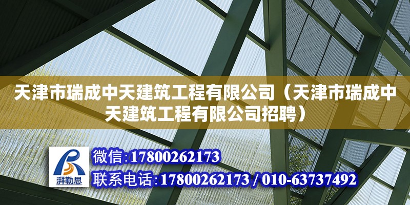 天津市瑞成中天建筑工程有限公司（天津市瑞成中天建筑工程有限公司招聘）