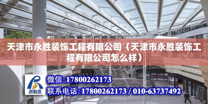 天津市永勝裝飾工程有限公司（天津市永勝裝飾工程有限公司怎么樣） 全國鋼結構廠