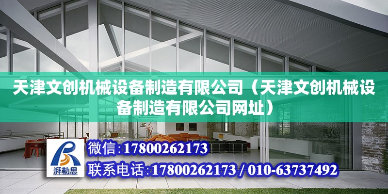 天津文創機械設備制造有限公司（天津文創機械設備制造有限公司網址） 全國鋼結構廠