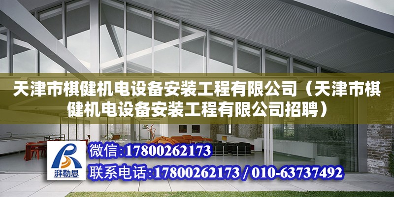 天津市棋健機電設備安裝工程有限公司（天津市棋健機電設備安裝工程有限公司招聘）