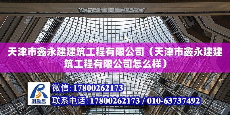 天津市鑫永建建筑工程有限公司（天津市鑫永建建筑工程有限公司怎么樣） 全國鋼結構廠