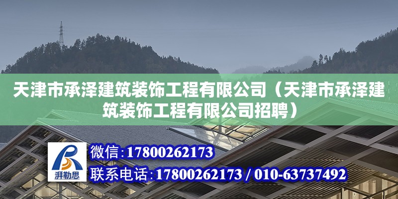 天津市承澤建筑裝飾工程有限公司（天津市承澤建筑裝飾工程有限公司招聘） 全國鋼結構廠