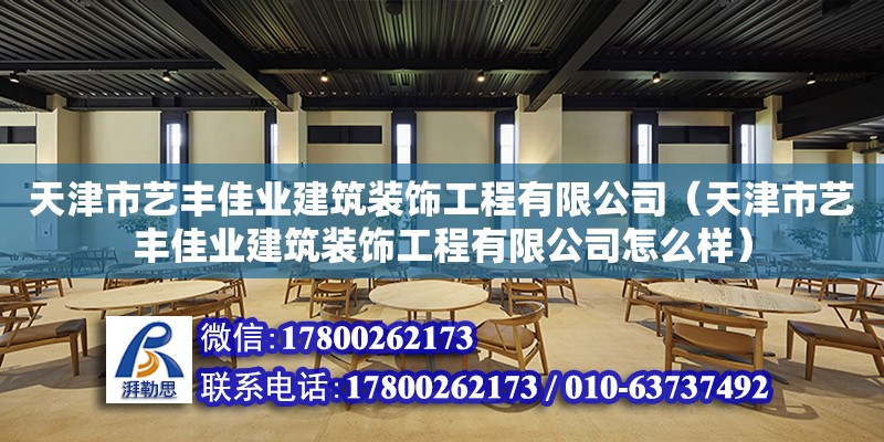 天津市藝豐佳業建筑裝飾工程有限公司（天津市藝豐佳業建筑裝飾工程有限公司怎么樣）