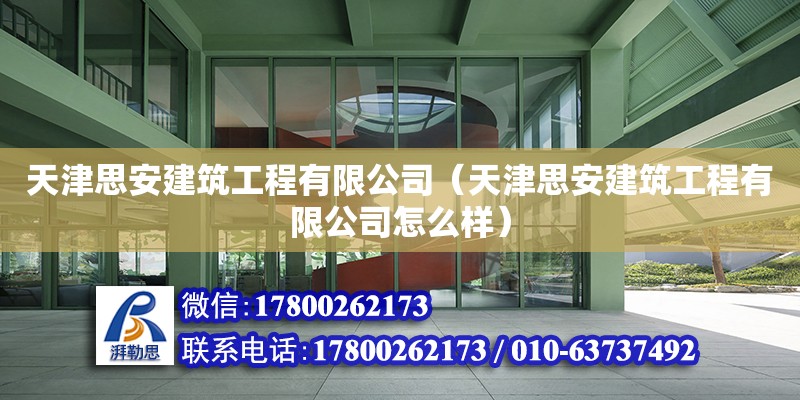 天津思安建筑工程有限公司（天津思安建筑工程有限公司怎么樣） 全國鋼結構廠