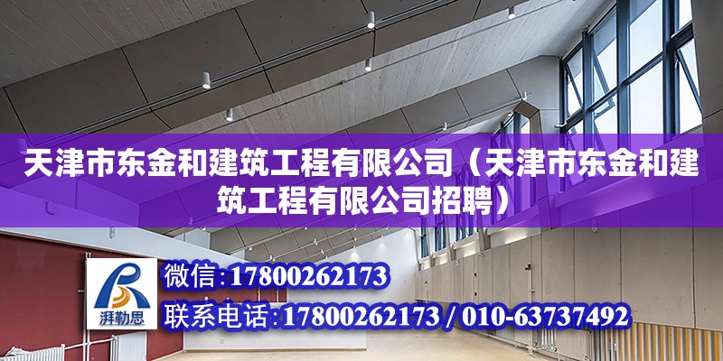 天津市東金和建筑工程有限公司（天津市東金和建筑工程有限公司招聘） 全國鋼結構廠