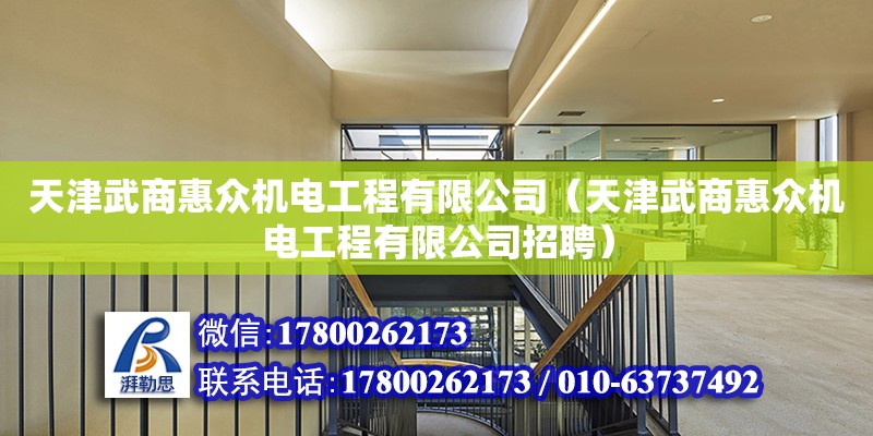 天津武商惠眾機電工程有限公司（天津武商惠眾機電工程有限公司招聘） 全國鋼結構廠