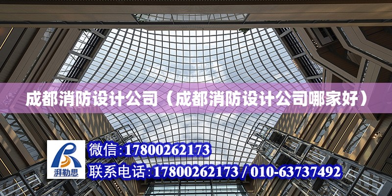 成都消防設計公司（成都消防設計公司哪家好） 鋼結構網架設計