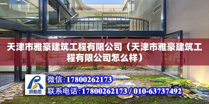 天津市雅豪建筑工程有限公司（天津市雅豪建筑工程有限公司怎么樣） 結構污水處理池設計