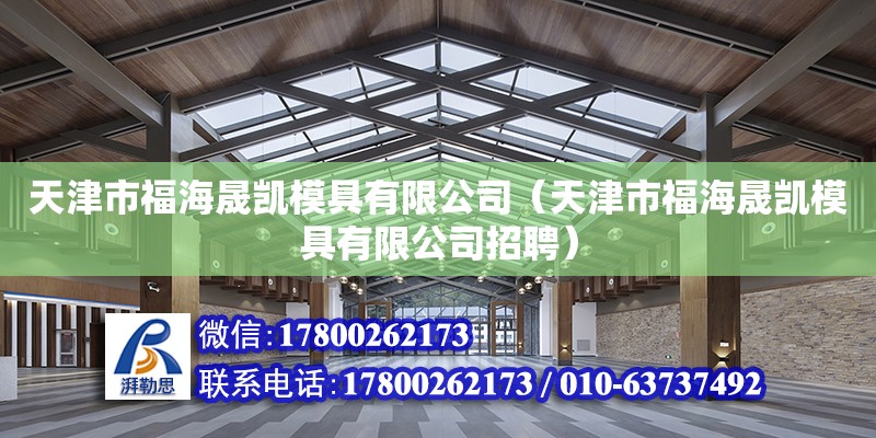 天津市福海晟凱模具有限公司（天津市福海晟凱模具有限公司招聘）