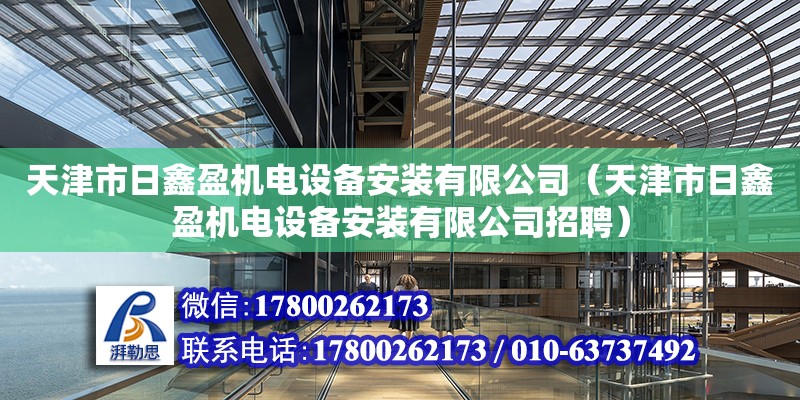 天津市日鑫盈機電設備安裝有限公司（天津市日鑫盈機電設備安裝有限公司招聘） 全國鋼結構廠