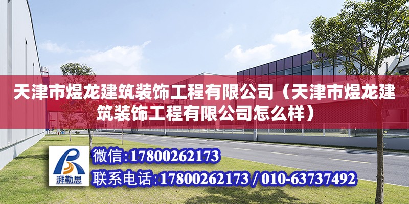 天津市煜龍建筑裝飾工程有限公司（天津市煜龍建筑裝飾工程有限公司怎么樣） 鋼結構網架施工