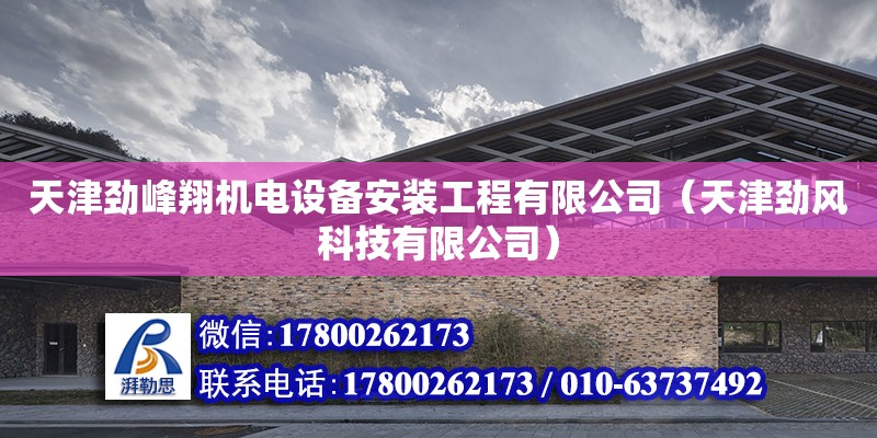 天津勁峰翔機電設備安裝工程有限公司（天津勁風科技有限公司） 全國鋼結構廠