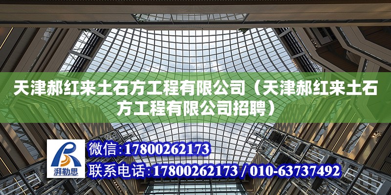 天津郝紅來土石方工程有限公司（天津郝紅來土石方工程有限公司招聘） 全國鋼結構廠