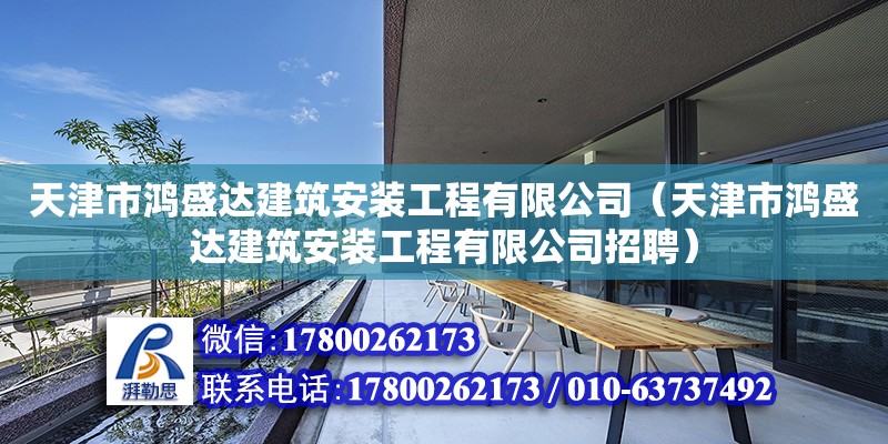 天津市鴻盛達建筑安裝工程有限公司（天津市鴻盛達建筑安裝工程有限公司招聘）