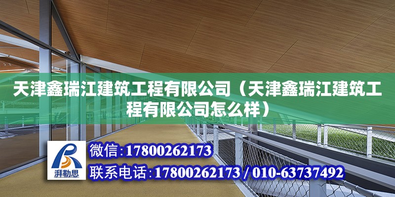 天津鑫瑞江建筑工程有限公司（天津鑫瑞江建筑工程有限公司怎么樣） 全國鋼結構廠