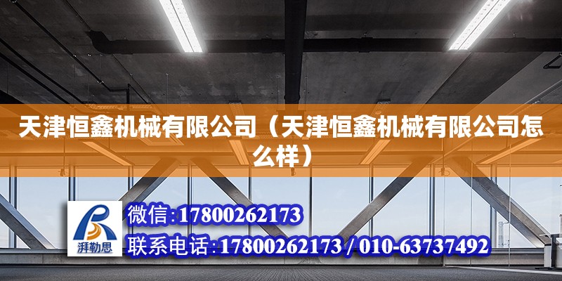 天津恒鑫機械有限公司（天津恒鑫機械有限公司怎么樣） 建筑施工圖施工