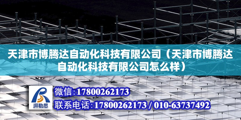 天津市博騰達自動化科技有限公司（天津市博騰達自動化科技有限公司怎么樣）