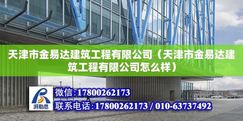 天津市金易達建筑工程有限公司（天津市金易達建筑工程有限公司怎么樣） 全國鋼結構廠