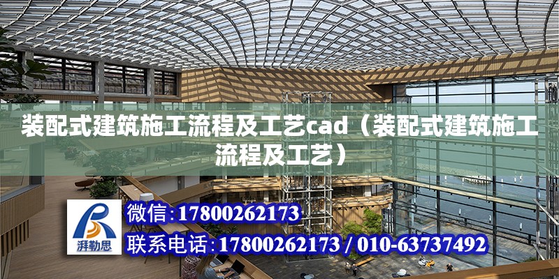 裝配式建筑施工流程及工藝cad（裝配式建筑施工流程及工藝） 鋼結構網架設計