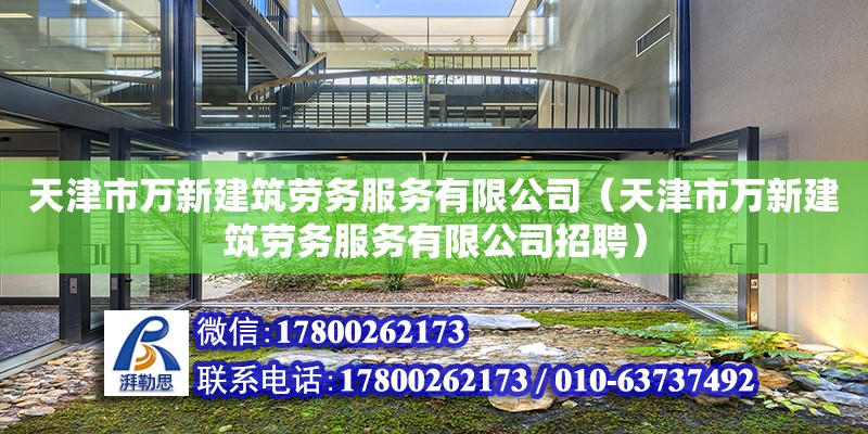 天津市萬新建筑勞務服務有限公司（天津市萬新建筑勞務服務有限公司招聘）